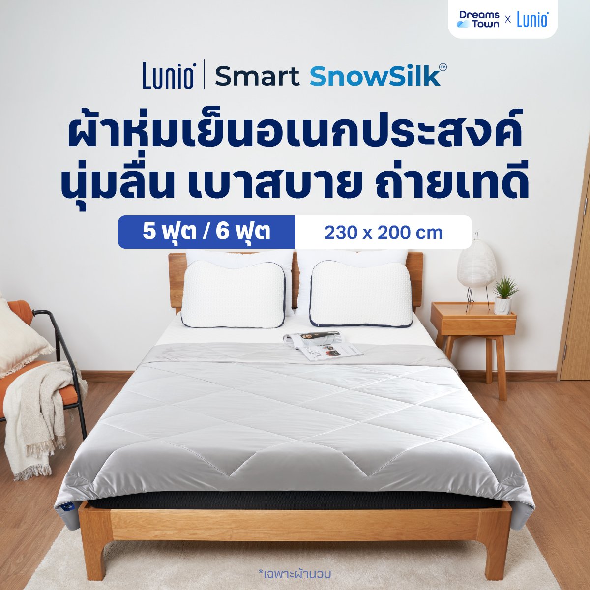 ผ้าห่ม ผ้านวม 5,6ฟุต LUNIO SMART SNOWSILK COOLING BLANKET_9